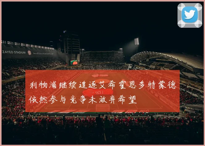 利物浦继续追逐艾希霍恩多特蒙德依然参与竞争未放弃希望