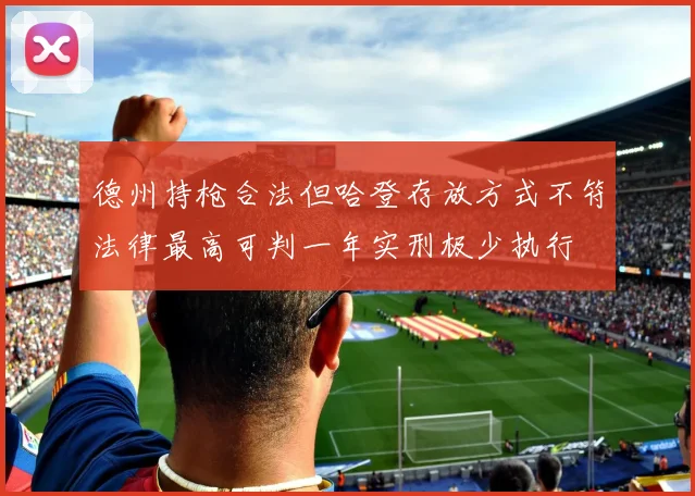 德州持枪合法但哈登存放方式不符法律最高可判一年实刑极少执行