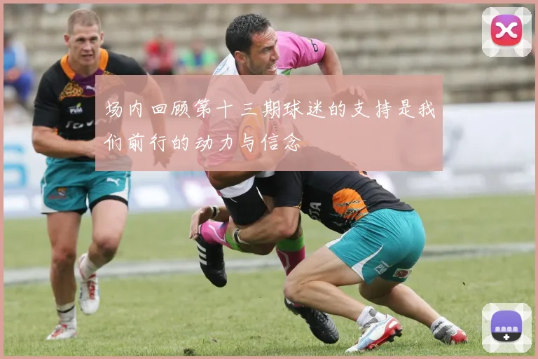场内回顾第十三期球迷的支持是我们前行的动力与信念
