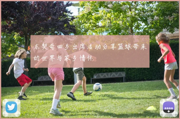 东契奇回乡出席活动分享篮球带来的世界与家乡情怀